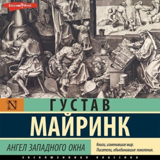 Обложка книги «Ангел западного окна»