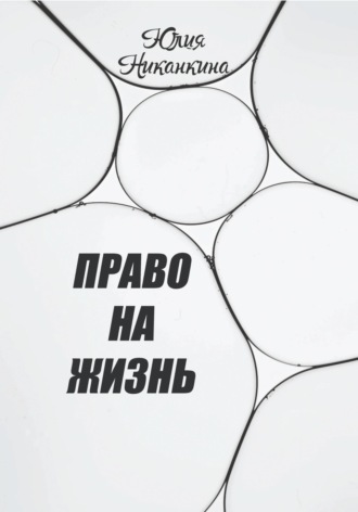 Обложка книги «Право на жизнь»