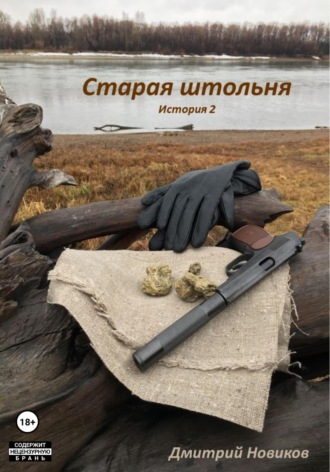 Обложка книги «Старая штольня. История 2»