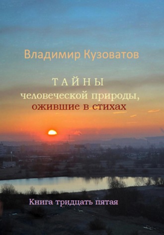 Обложка книги «Тайны человеческой природы, ожившие в стихах. Книга тридцать пятая»