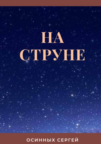 Обложка книги «На струне»