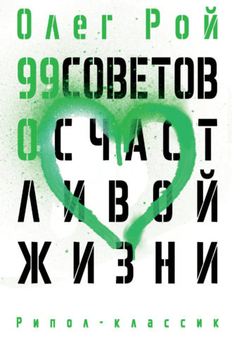 Обложка книги «99 советов о счастливой жизни»
