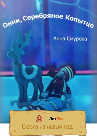 Обложка книги «Онни, Серебряное Копытце»