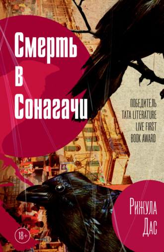 Обложка книги «Смерть в Сонагачи»