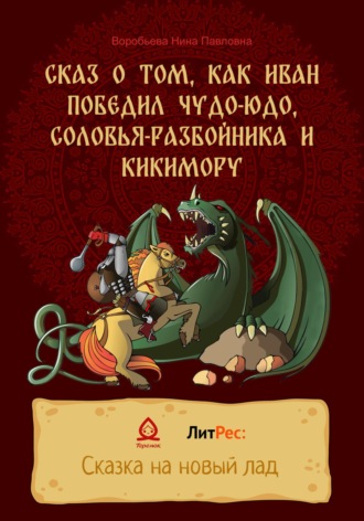 Обложка книги «Сказ о том, как Иван победил Чудо-Юдо, Соловья-разбойника и Кикимору»