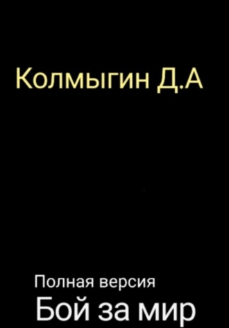 Данил Алексеевич Колмыгин. Бой за мир. Полная версия