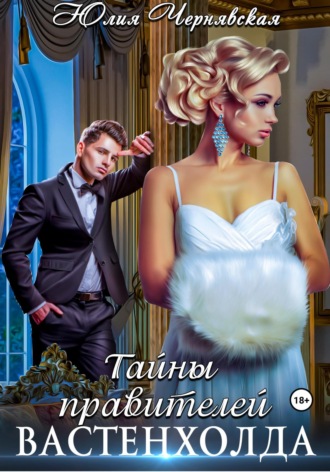 Обложка книги «Тайны правителей Вастенхолда»