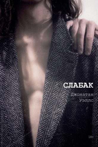Обложка книги «Слабак»