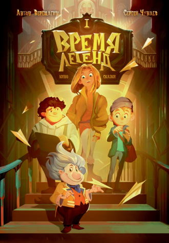 Обложка книги «Время легенд. Книга I»