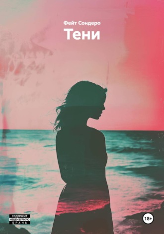Обложка книги «Тени»