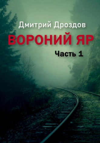 Дмитрий Дроздов. Вороний Яр