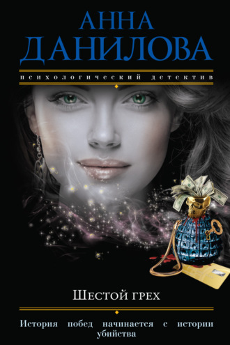 Обложка книги «Шестой грех»