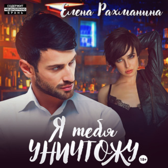 Обложка книги «Я тебя уничтожу»