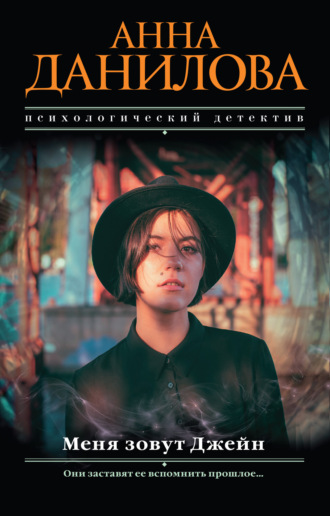 Обложка книги «Меня зовут Джейн»