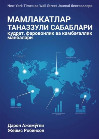 Обложка книги «МАМЛАКАТЛАР ТАНАЗЗУЛИ САБАБЛАРИ: қудрат, фаровонлик ва камбағаллик манбалари»