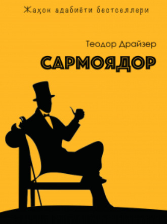 Обложка книги «Сармоядор»