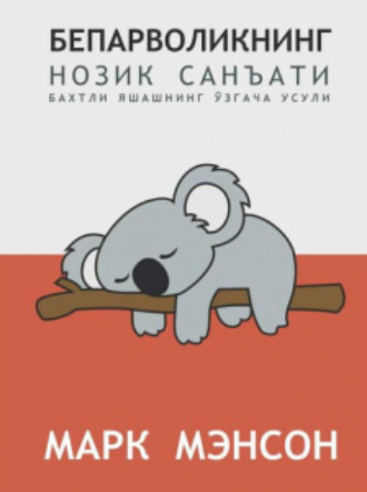Обложка книги «Бепарволикнинг нозик санъати»