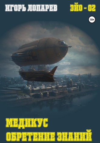 Обложка книги «Медикус. Обретение знаний»