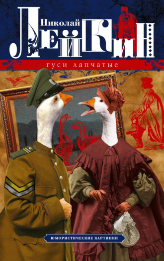 Обложка книги «Гуси лапчатые. Юмористические картинки»