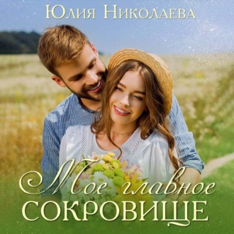 Обложка книги «Мое главное сокровище»