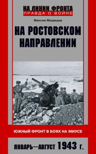 Обложка книги «На ростовском направлении. Южный фронт в боях на Миусе. Январь-август 1943 г.»