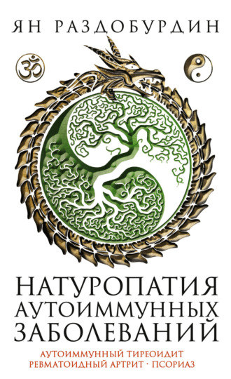 Обложка книги «Натуропатия аутоиммунных заболеваний. Аутоиммунный тиреоидит, ревматоидный артрит, псориаз»