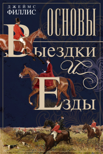 Обложка книги «Основы выездки и езды»