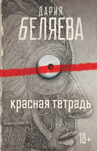 Обложка книги «Красная тетрадь»