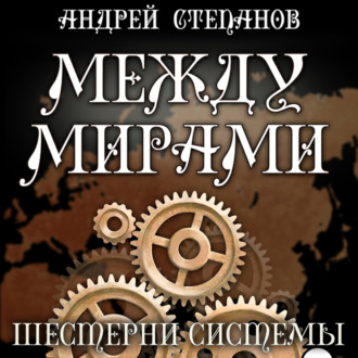 Обложка книги «Между мирами: Шестерни системы»