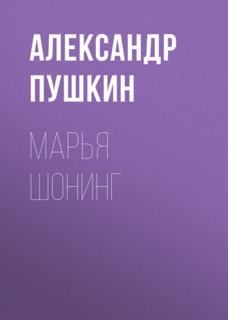 Обложка книги «Марья Шонинг»