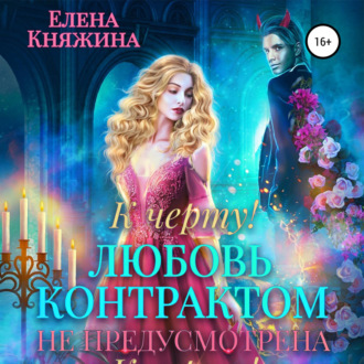 Обложка книги «К черту! или Любовь контрактом не предусмотрена»
