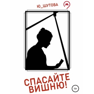 Обложка книги «Спасайте Вишню!»
