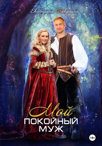 Обложка книги «Мой покойный муж»