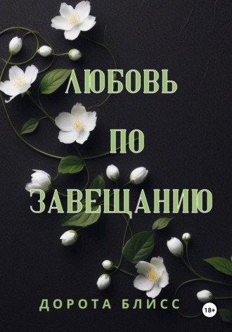 Дорота Блисс. Любовь по завещанию