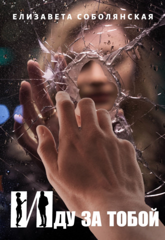 Обложка книги «Иду за тобой»