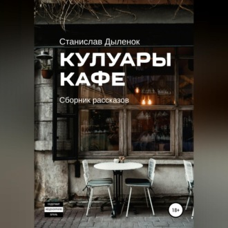 Обложка книги «Кулуары кафе»