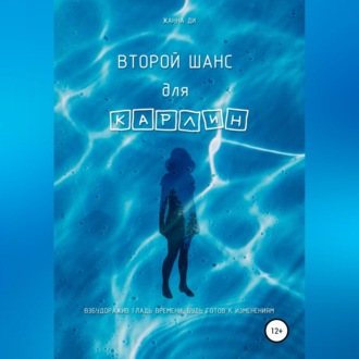 Обложка книги «Второй шанс для Карлин»
