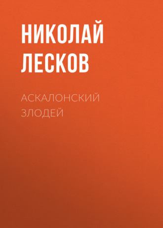 Обложка книги «Аскалонский злодей»