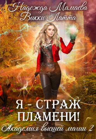 Обложка книги «Я – страж пламени!»