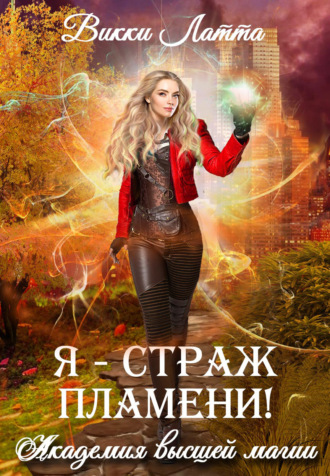Надежда Мамаева. Я – страж пламени!