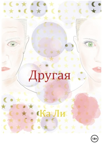 Обложка книги «Другая»