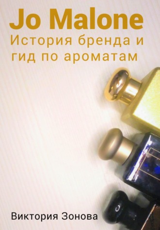 Обложка книги «Jo Malone. История бренда и гид по ароматам»