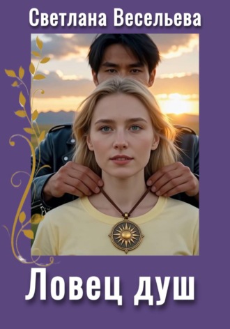 Обложка книги «Ловец душ»