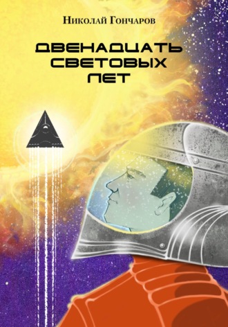 Обложка книги «Двенадцать световых лет»