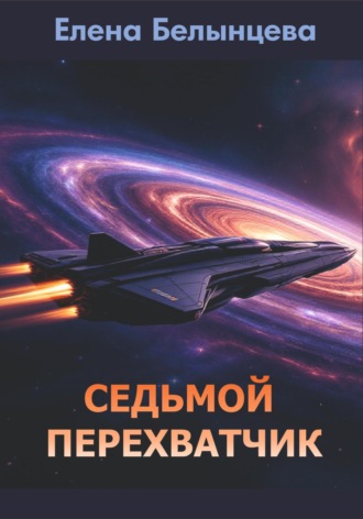 Обложка книги «Седьмой Перехватчик»