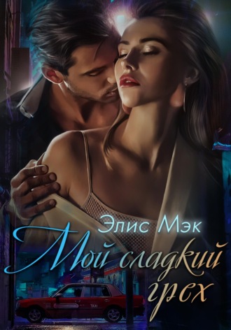 Обложка книги «Мой сладкий грех»