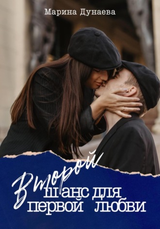 Мэри Мур. Второй шанс для первой любви