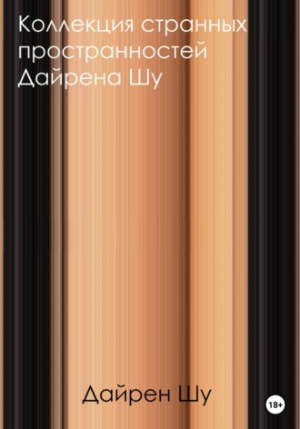 Обложка книги «Коллекция странных пространностей Дайрена Шу»