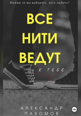 Обложка книги «Все нити ведут к тебе»