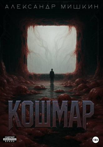 Обложка книги «Кошмар»